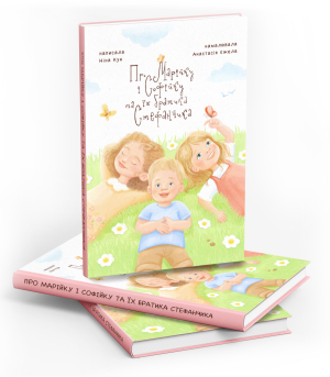 Ілюстрації до дитячої книги Про Марійку та Софійку